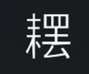Symbol 41