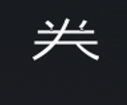 Symbol 47