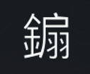 Symbol 53