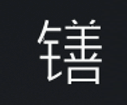 Symbol 58