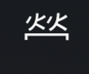 Symbol 65