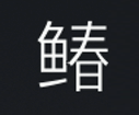 Symbol 68