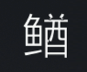 Symbol 69